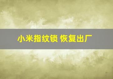 小米指纹锁 恢复出厂